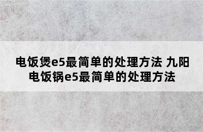 电饭煲e5最简单的处理方法 九阳电饭锅e5最简单的处理方法